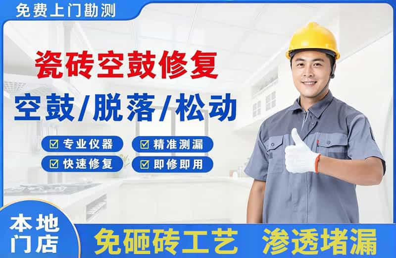 扬中瓷砖空鼓修复