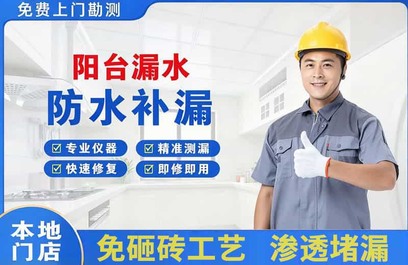 扬中阳台漏水维修