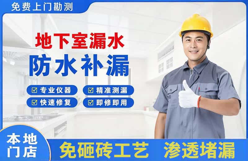 扬中地下室漏水维修
