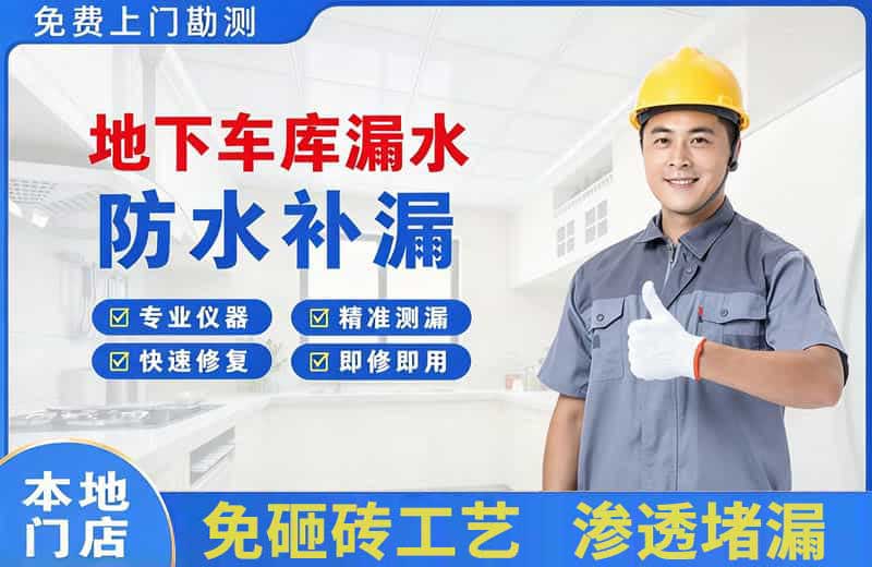 扬中地下车库漏水维修